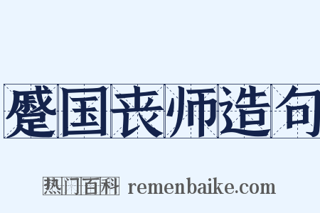 蹙国丧师造句是什么意思的图片